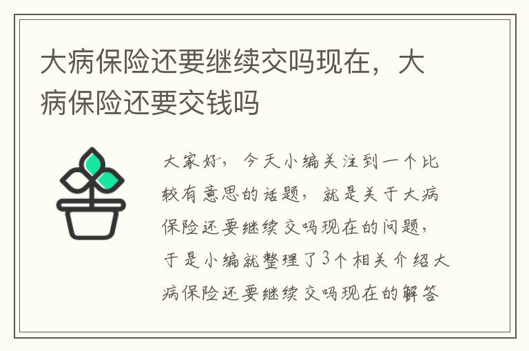 大病保险还要继续交吗现在，大病保险还要交钱吗