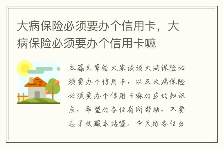 大病保险必须要办个信用卡，大病保险必须要办个信用卡嘛