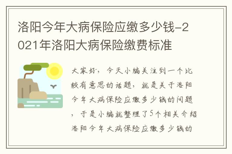 洛阳今年大病保险应缴多少钱-2021年洛阳大病保险缴费标准