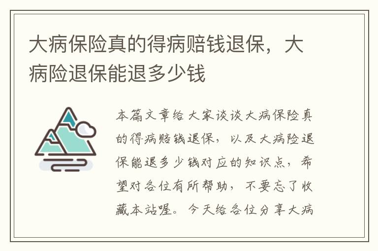 大病保险真的得病赔钱退保，大病险退保能退多少钱