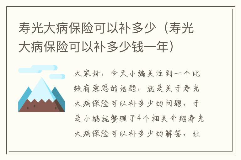 寿光大病保险可以补多少（寿光大病保险可以补多少钱一年）