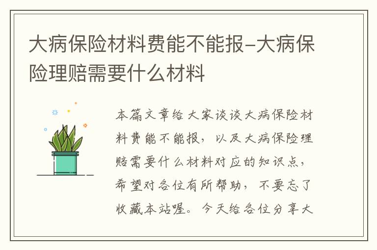 大病保险材料费能不能报-大病保险理赔需要什么材料