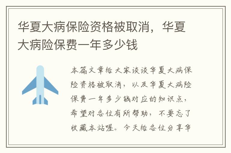 华夏大病保险资格被取消，华夏大病险保费一年多少钱