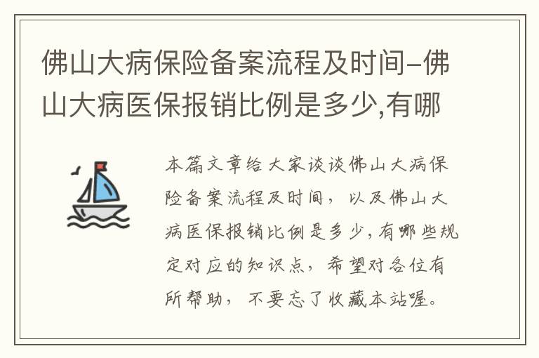 佛山大病保险备案流程及时间-佛山大病医保报销比例是多少,有哪些规定