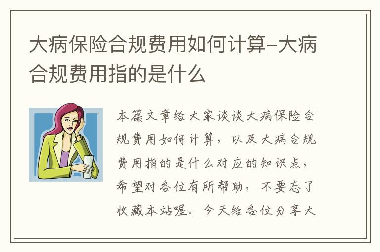 大病保险合规费用如何计算-大病合规费用指的是什么