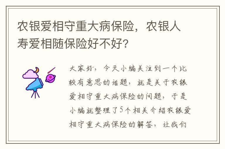 农银爱相守重大病保险，农银人寿爱相随保险好不好?