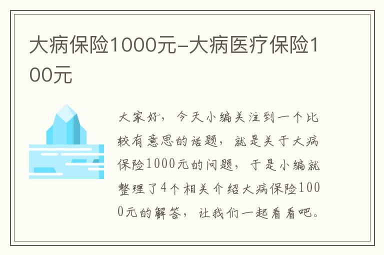 大病保险1000元-大病医疗保险100元