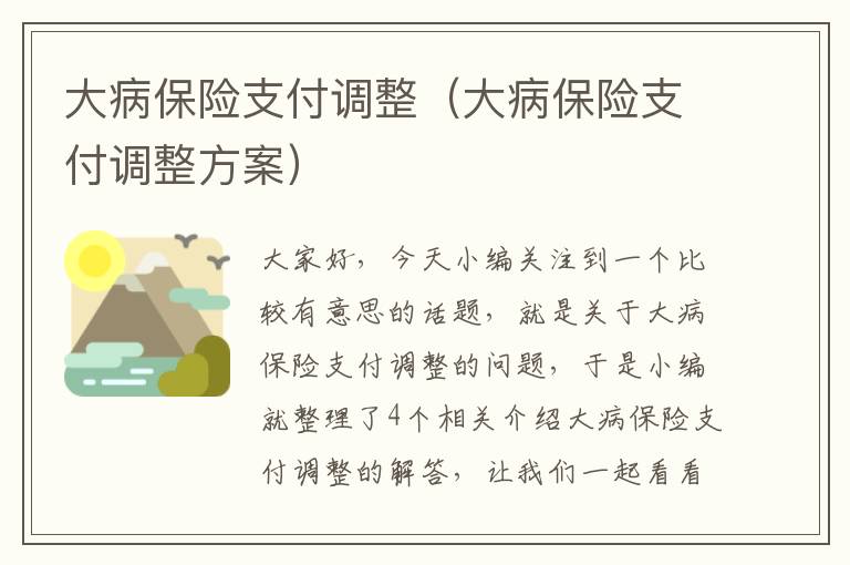 大病保险支付调整（大病保险支付调整方案）