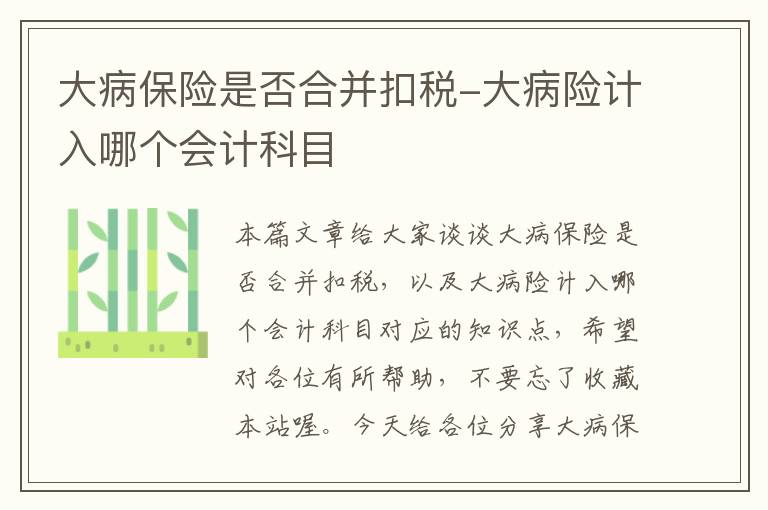 大病保险是否合并扣税-大病险计入哪个会计科目