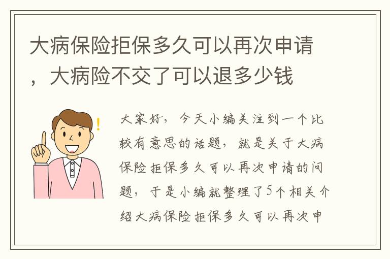 大病保险拒保多久可以再次申请，大病险不交了可以退多少钱