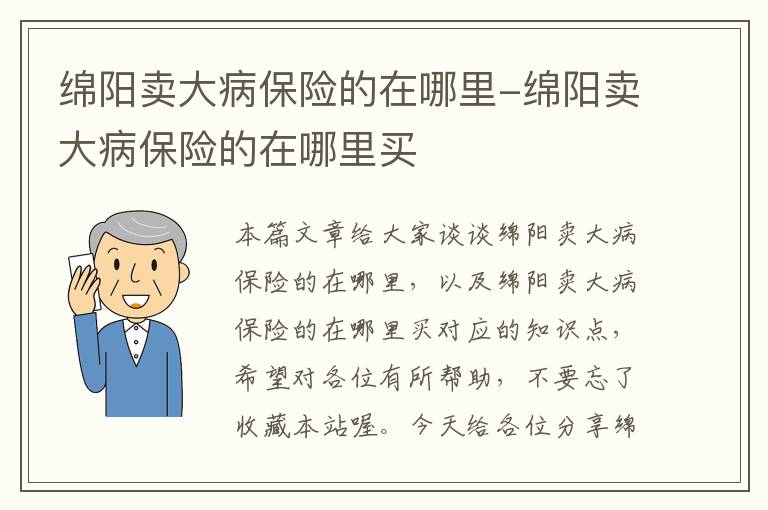 绵阳卖大病保险的在哪里-绵阳卖大病保险的在哪里买