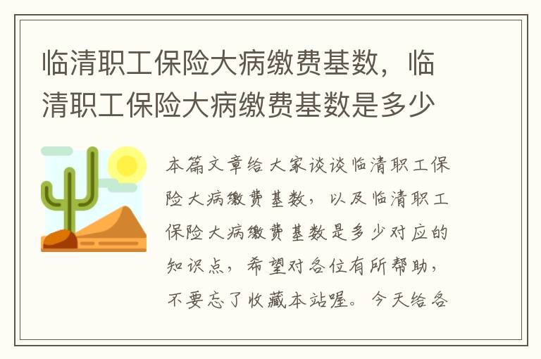 临清职工保险大病缴费基数，临清职工保险大病缴费基数是多少