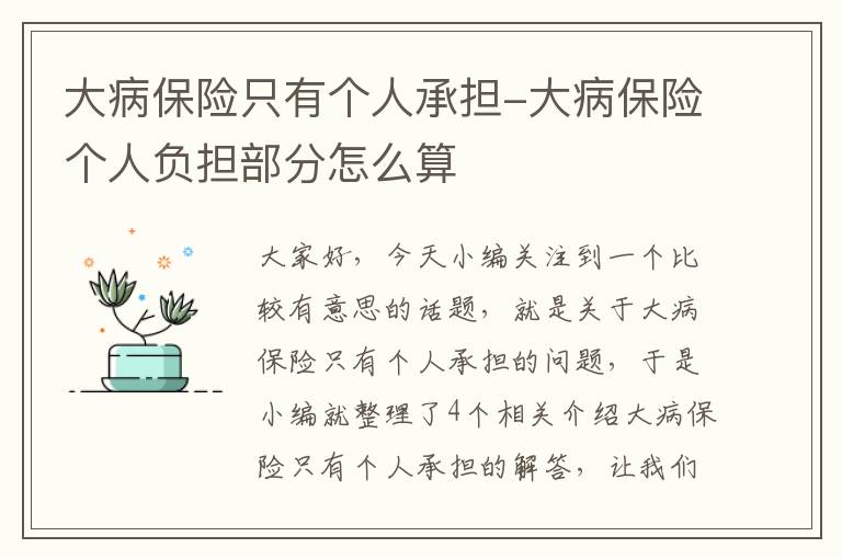 大病保险只有个人承担-大病保险个人负担部分怎么算