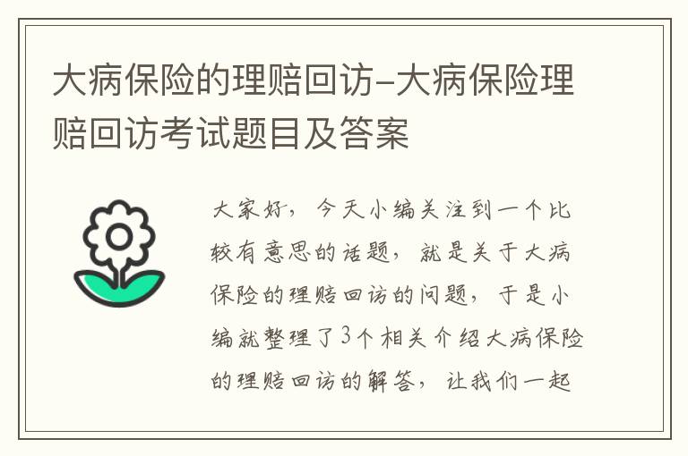 大病保险的理赔回访-大病保险理赔回访考试题目及答案