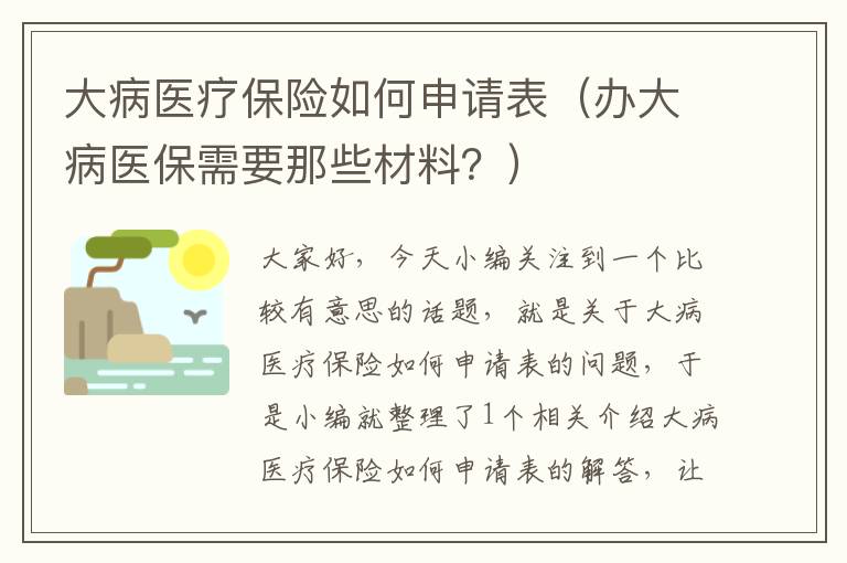 大病医疗保险如何申请表（办大病医保需要那些材料？）