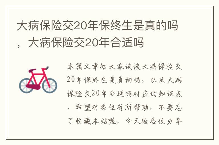 大病保险交20年保终生是真的吗，大病保险交20年合适吗