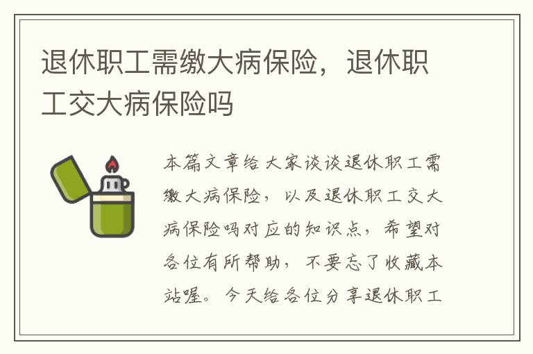 退休职工需缴大病保险，退休职工交大病保险吗