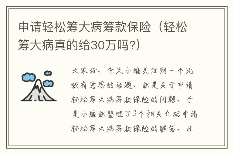 申请轻松筹大病筹款保险（轻松筹大病真的给30万吗?）