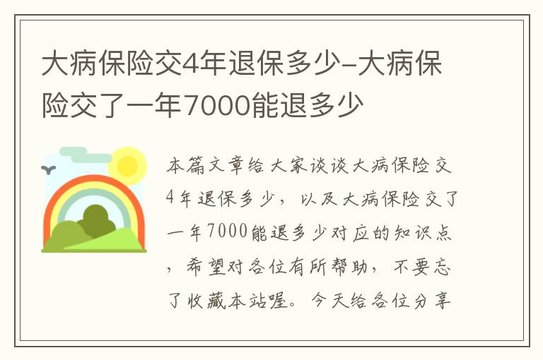 大病保险交4年退保多少-大病保险交了一年7000能退多少