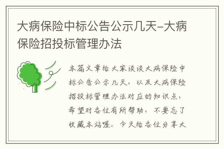 大病保险中标公告公示几天-大病保险招投标管理办法