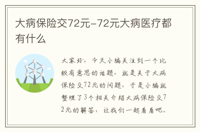 大病保险交72元-72元大病医疗都有什么