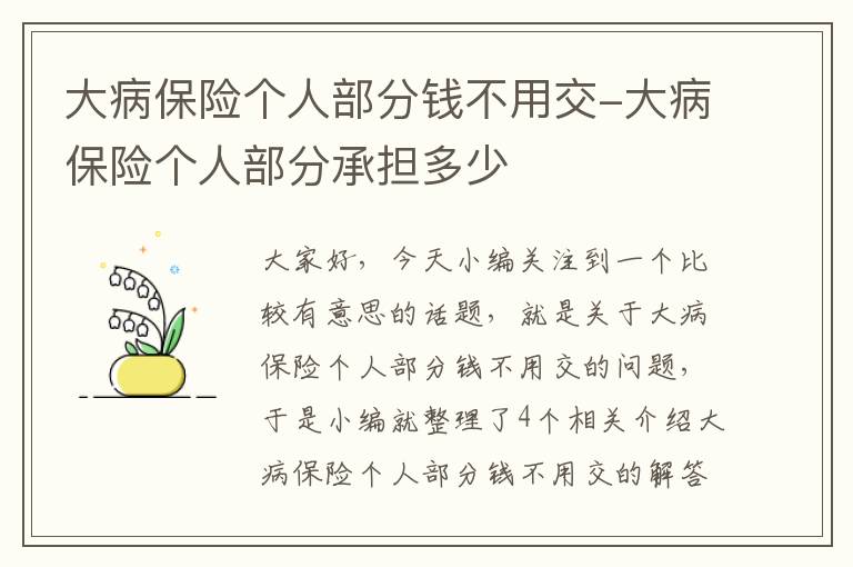 大病保险个人部分钱不用交-大病保险个人部分承担多少