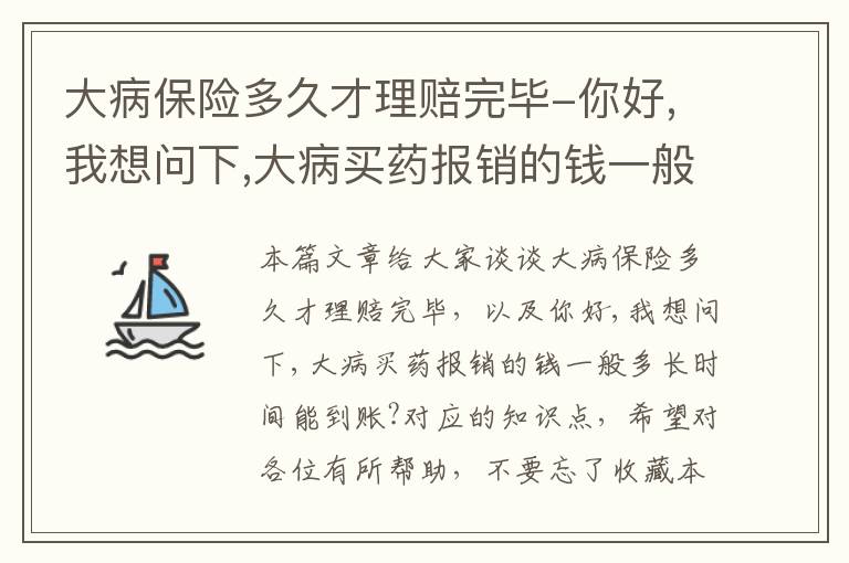 大病保险多久才理赔完毕-你好,我想问下,大病买药报销的钱一般多长时间能到账?