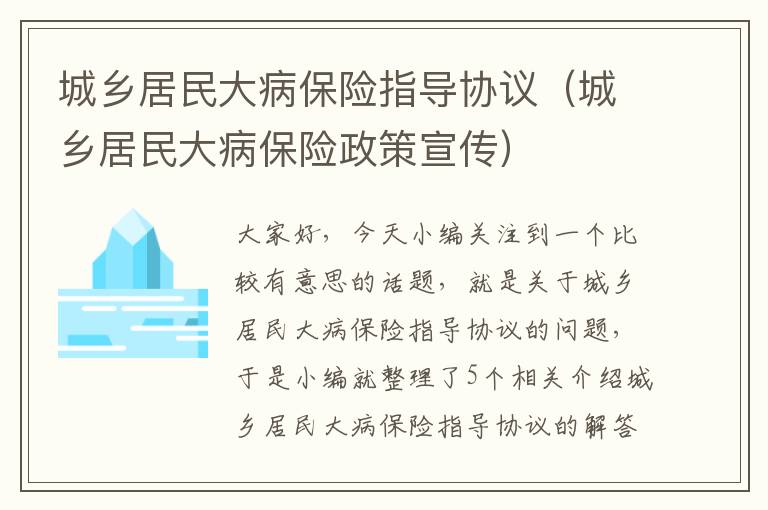 城乡居民大病保险指导协议（城乡居民大病保险政策宣传）