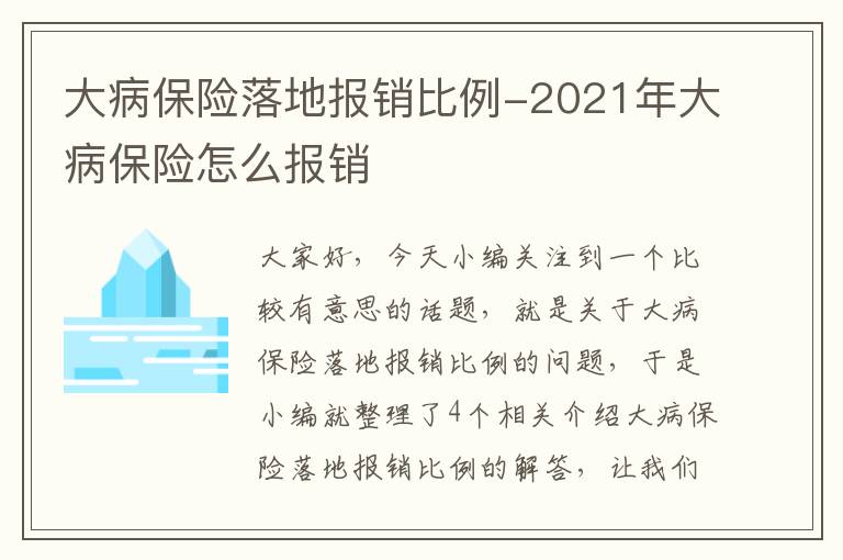 大病保险落地报销比例-2021年大病保险怎么报销