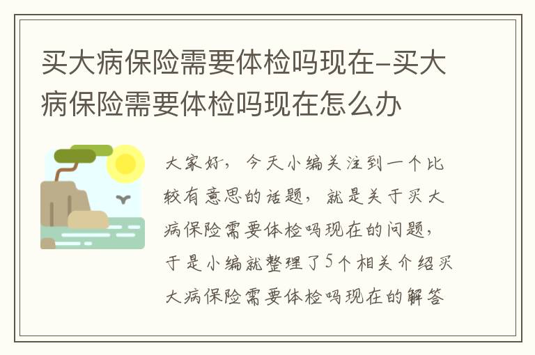 买大病保险需要体检吗现在-买大病保险需要体检吗现在怎么办