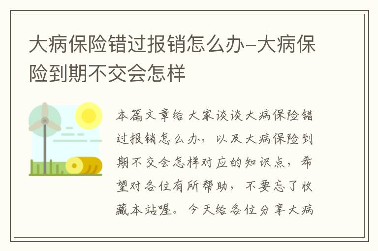 大病保险错过报销怎么办-大病保险到期不交会怎样