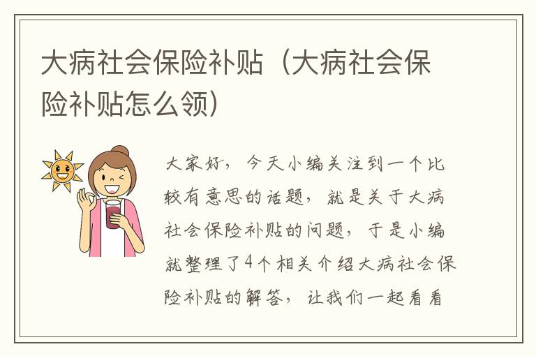 大病社会保险补贴（大病社会保险补贴怎么领）