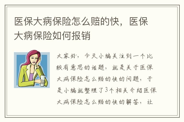 医保大病保险怎么赔的快，医保大病保险如何报销