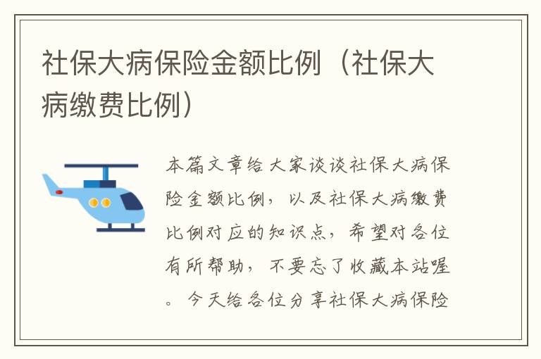 社保大病保险金额比例（社保大病缴费比例）