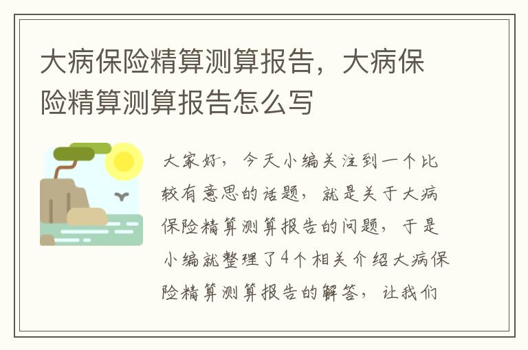 大病保险精算测算报告，大病保险精算测算报告怎么写