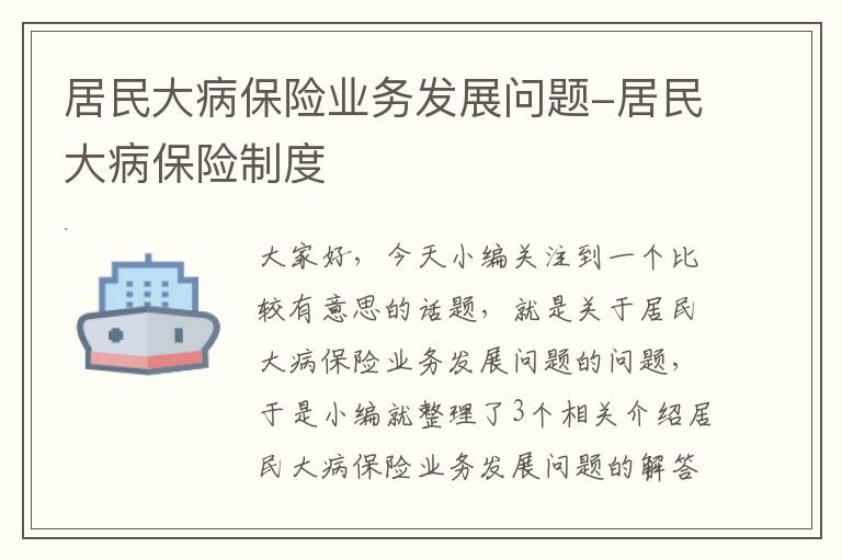 居民大病保险业务发展问题-居民大病保险制度