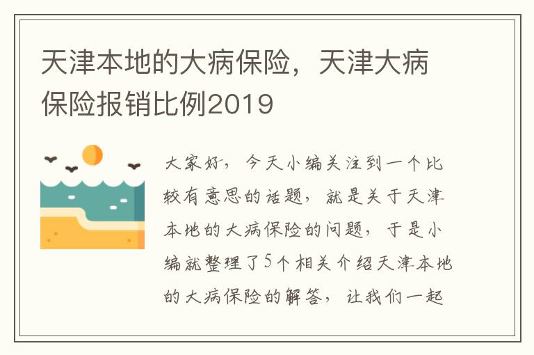 天津本地的大病保险，天津大病保险报销比例2019