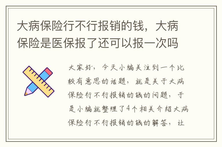 大病保险行不行报销的钱，大病保险是医保报了还可以报一次吗