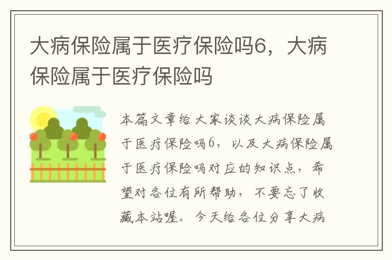 大病保险属于医疗保险吗6，大病保险属于医疗保险吗