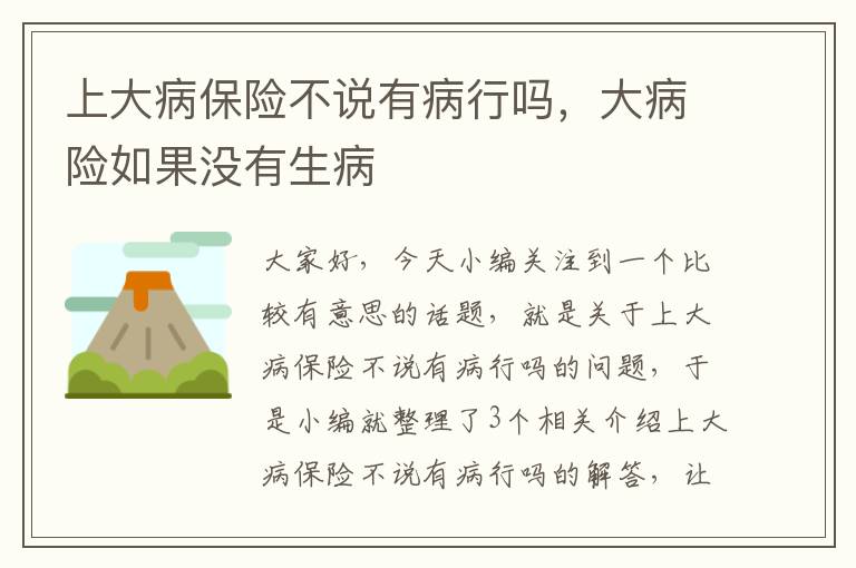 上大病保险不说有病行吗，大病险如果没有生病