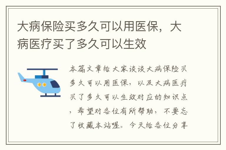 大病保险买多久可以用医保，大病医疗买了多久可以生效