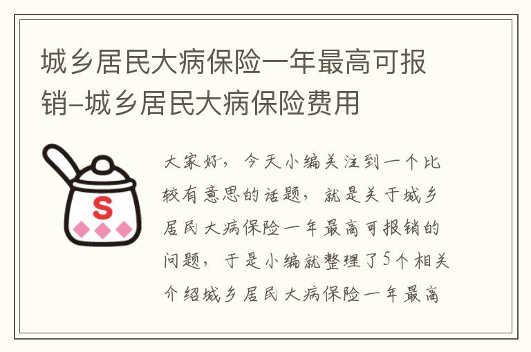 城乡居民大病保险一年最高可报销-城乡居民大病保险费用