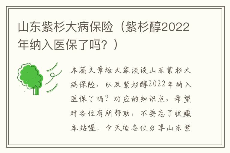 山东紫杉大病保险（紫杉醇2022年纳入医保了吗？）