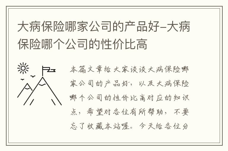 大病保险哪家公司的产品好-大病保险哪个公司的性价比高