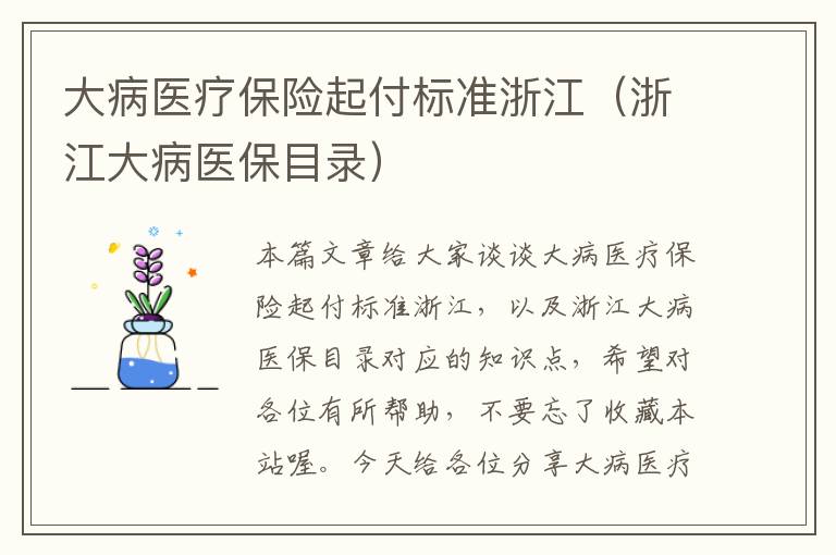 大病医疗保险起付标准浙江（浙江大病医保目录）