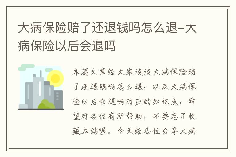 大病保险赔了还退钱吗怎么退-大病保险以后会退吗