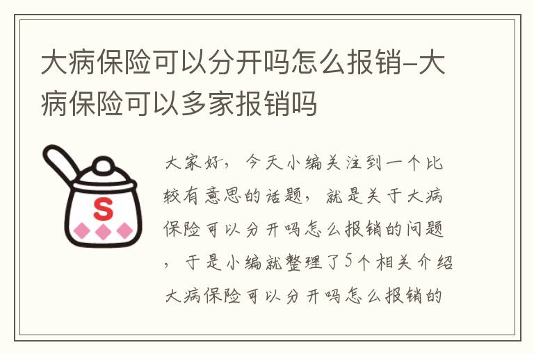 大病保险可以分开吗怎么报销-大病保险可以多家报销吗