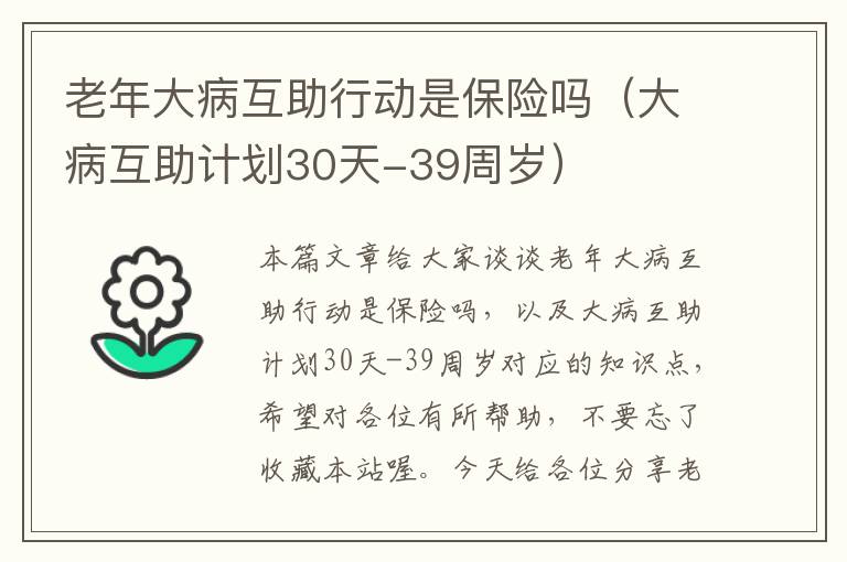 老年大病互助行动是保险吗（大病互助计划30天-39周岁）