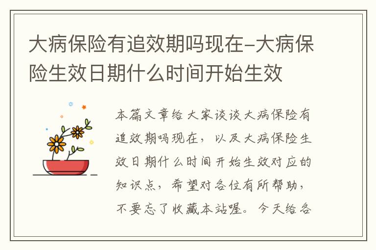 大病保险有追效期吗现在-大病保险生效日期什么时间开始生效