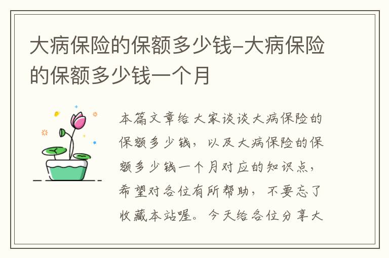 大病保险的保额多少钱-大病保险的保额多少钱一个月